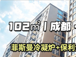 成都102平地暖落地，真香现场💥