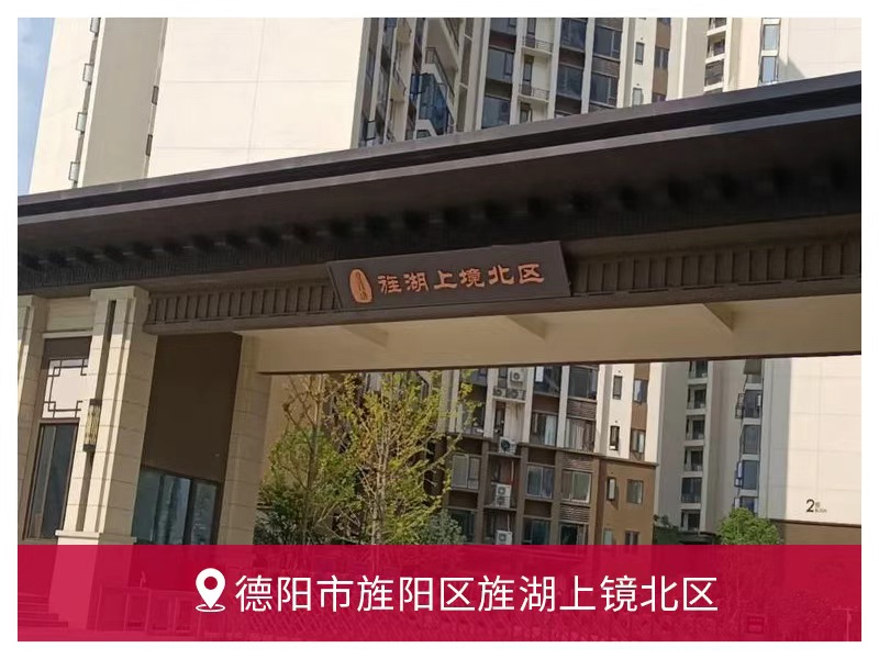 德阳市旌阳区旌湖上镜北区 | 小松鼠+保利精工 采暖系统