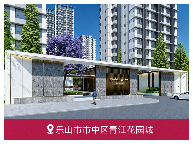 乐山市市中区青江花园城| 德国菲斯曼 + 保利精工 采暖系统
